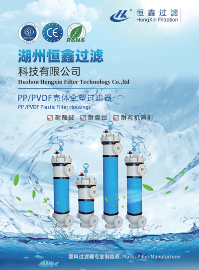 恒鑫過濾PP、PVDF外殼塑料過濾器